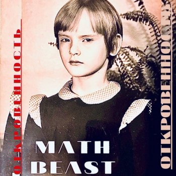 Math Beast Откровенность