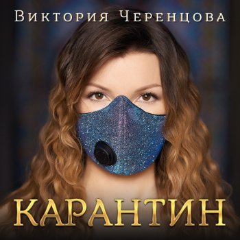 Виктория Черенцова Однажды ты соскучишься по мне