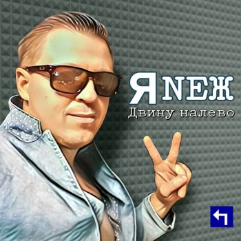 ЯNЕЖ Двину налево