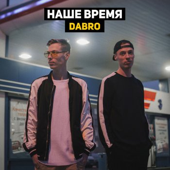 Dabro feat. Vnuk Ты просто су...