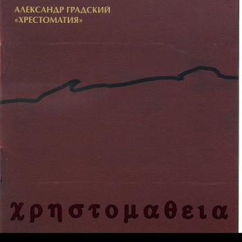 Александр Градский Бардовская (Песня о Манике)