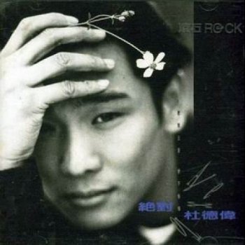 杜德偉 心未变过