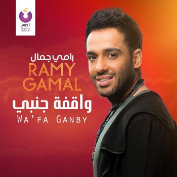 Ramy Gamal Wa'fa Ganby