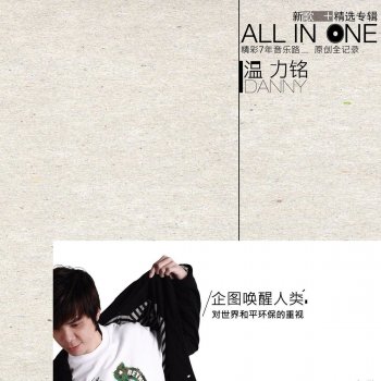 Исполнитель Danny One 温力铭, альбом All In One