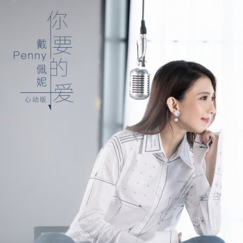 戴佩妮 你要的愛(心動版)