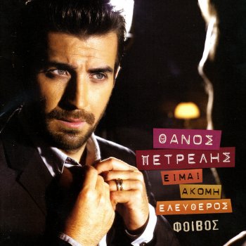 Thanos Petrelis Mesa mou