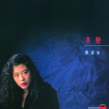 關淑怡 叛逆汉子