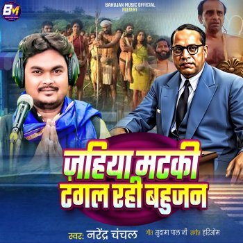 Исполнитель Narendra Chanchal, альбом Jahiya Mataki Tangl Rahi Bahujan - Single