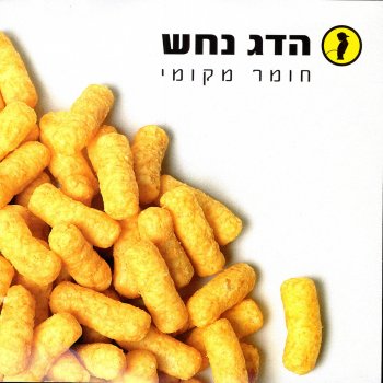 Hadag Nahash רציתי שתדע