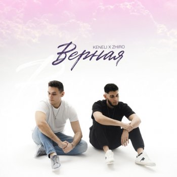 Keneli & Zhiro Верная