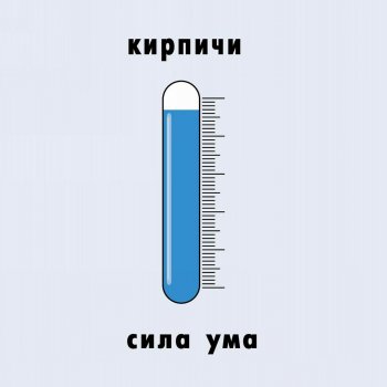 Kirpichi КОМУ ТЫ ВЕРИШЬ?