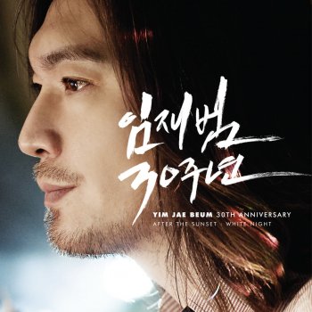 Lim Jae Bum 크게 라디오를 켜고 (Version 2)