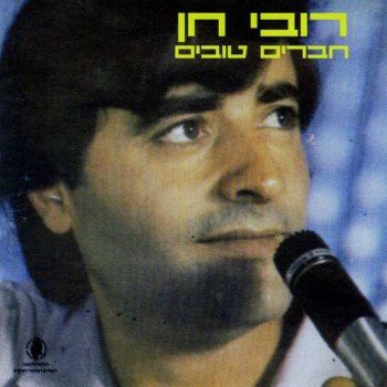 רובי חן אהבת ילדות