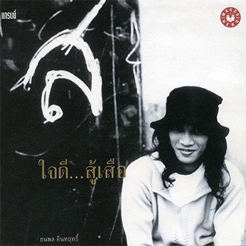 เสือ ธนพล ดาวดวงน้อย