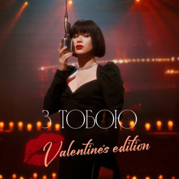 Lida Lee З тобою - Valentine's Edition