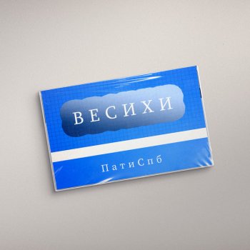 ПатиСпб Весихи