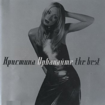 Кристина Орбакайте Мой Мир