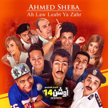 Ahmed Sheba Ah Law Leabt Ya Zahr