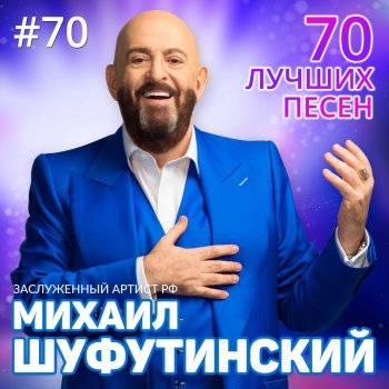 Михаил Шуфутинский Питер-Москва