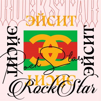 ЭЙСИТ Rockstar