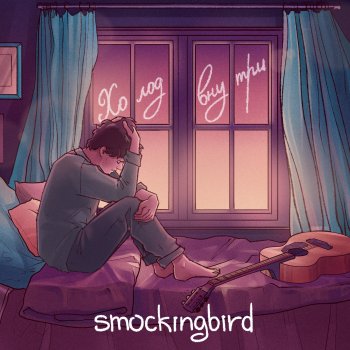 smockingbird январь - prod. ErondRose