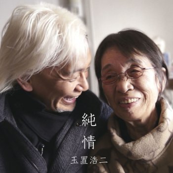Koji Tamaki 純情