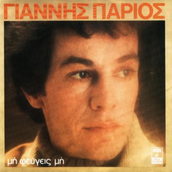Yiannis Parios Μη Φεύγεις Μη (Avant de nous dire afieu)