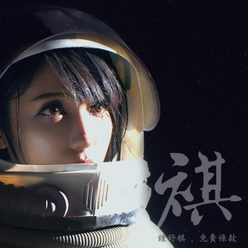 鍾舒祺 免責條款