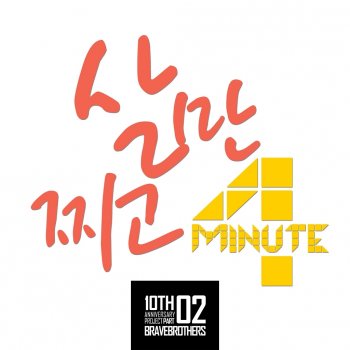 4Minute 살만찌고