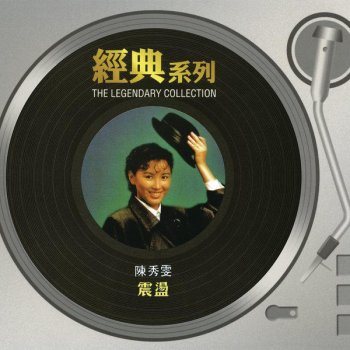 陳秀雯 急凍愛情