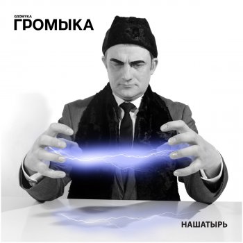ГРОМЫКА Невозможное возможно