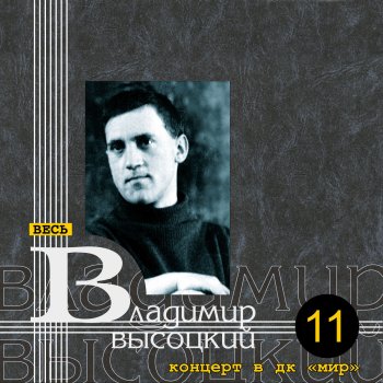 Vladimir Vysotsky На братских могилах - Live