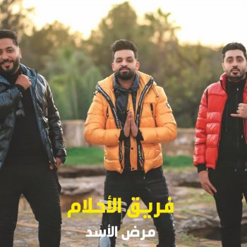 Zizo El Noby Marad El Asad (feat. حمو صبحي & ليل)