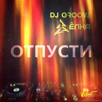 DJ Groove feat. Ёлка Отпусти