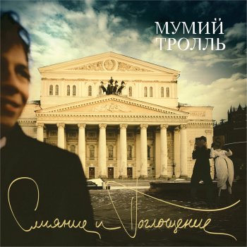 Мумий Тролль Ирис