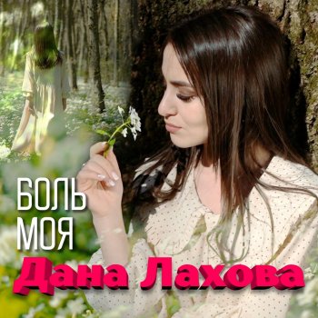 Дана Лахова Боль моя