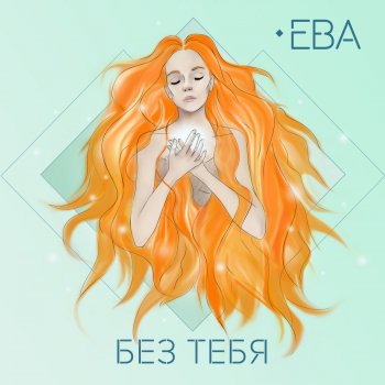 Ева Без тебя