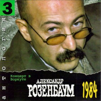 Александр Розенбаум Вальс 37-го Года