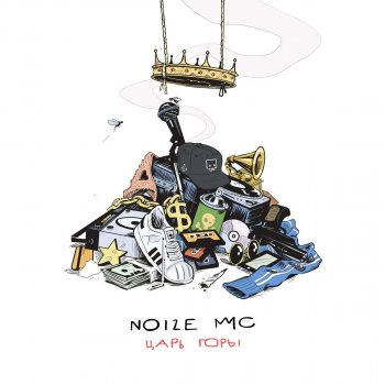 Noize MC feat. monetochka Чайлдфри