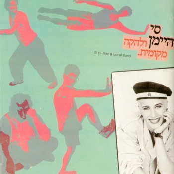 סי היימן עד סוף המבול