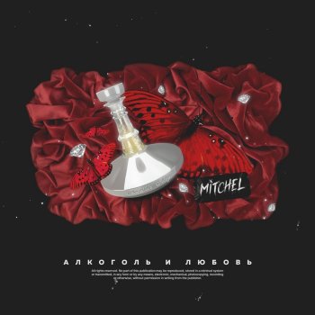 Mitchel Алкоголь и любовь