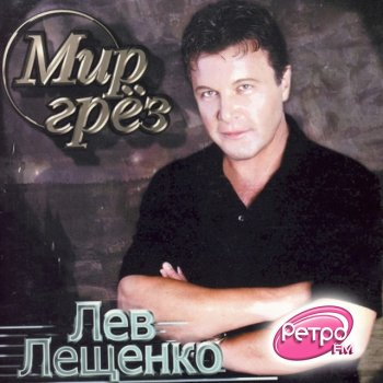 Лев Лещенко Вот и всё