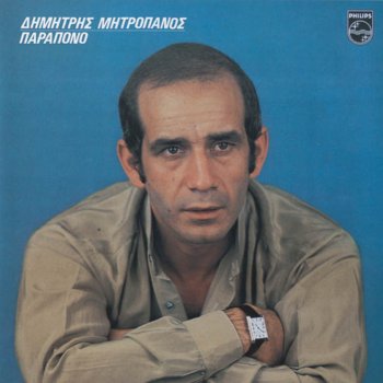 Dimitris Mitropanos Parapono