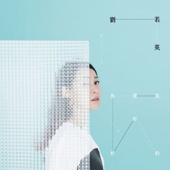 劉若英 feat. 周迅, 桂綸鎂 & 汤唯 我要你好好的