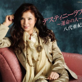 Aki Yashiro デスティニーラブ~運命の人~(オリジナル・カラオケ)