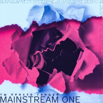 Mainstream One Ты просто танцуй
