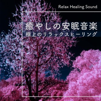 RelaxHealingSound 静寂の夜