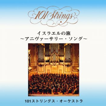 101ストリングス・オーケストラ Kibbutz Wedding