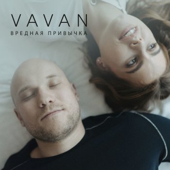 VAVAN Вредная привычка