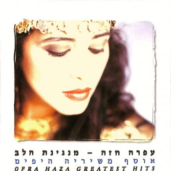 עפרה חזה השנה אינשאללה